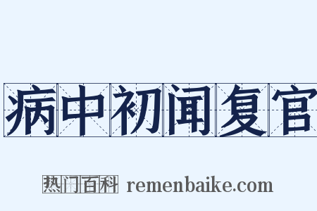 病中初闻复官是什么意思的图片